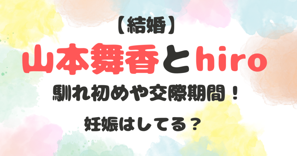 山本舞香　hiro　馴れ初め